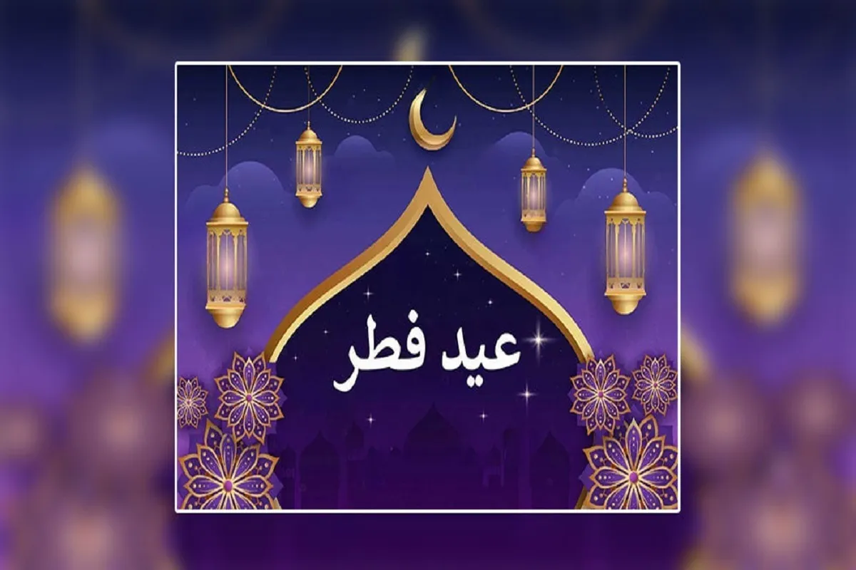 تاریخ دقیق عید فطر ۱۴۰۴/ ماه رمضان امسال چند روزه است؟