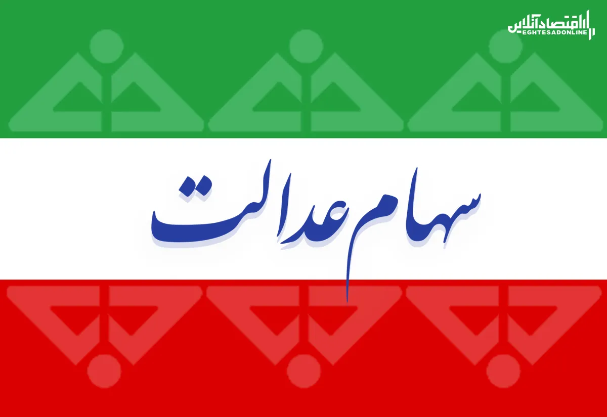 هشدار وزیر اقتصاد درباره سهام عدالت!