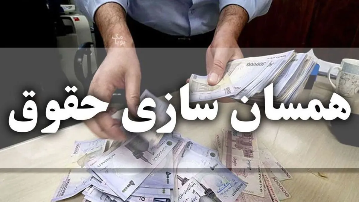 جزئیات مرحله دوم متناسب‌سازی و افزایش حقوق بازنشستگان اعلام شد + فیلم
