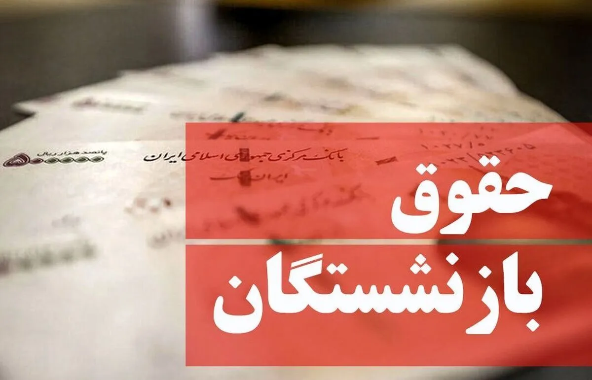 فیش حقوقی خرداد بازنشستگان منتشر شد/ رفع اختلال سامانه تأمین اجتماعی