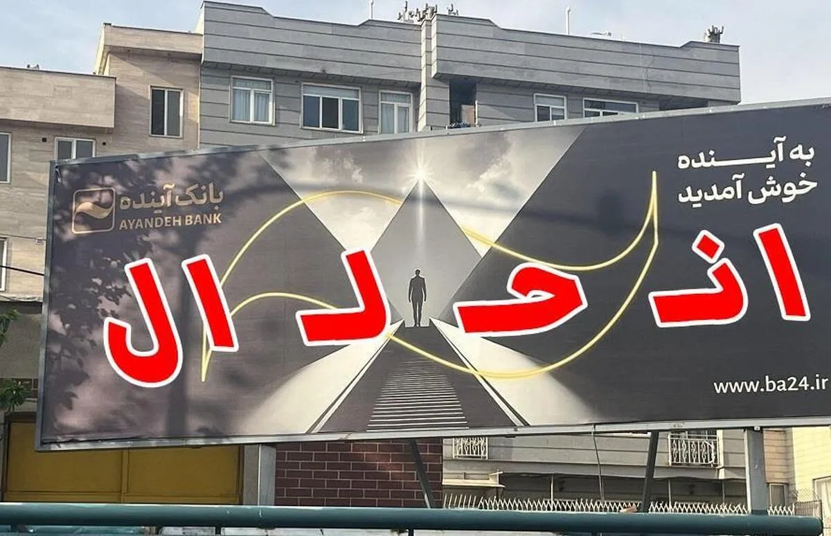 بانک مرکزی مجوز بانک آینده را از امروز اول آبان ۱۴۰۴ لغو کرد