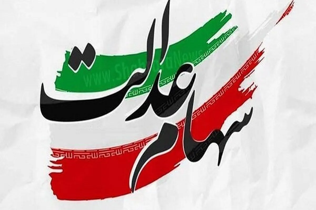 ارزش روز سهام عدالت اعلام شد