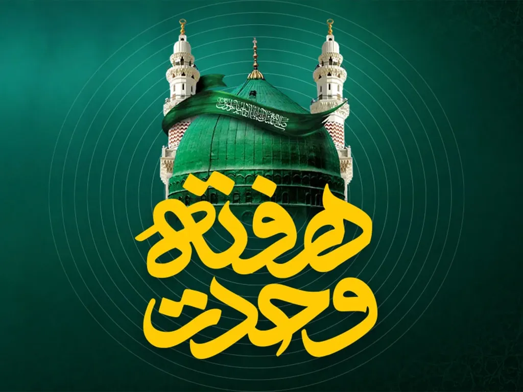 پیشنهاد ویژه ایرانسل به مناسبت هفته وحدت

