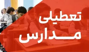 فوری / مدارس شنبه ۱۵ آذر ۱۴۰۴ تعطیل شد