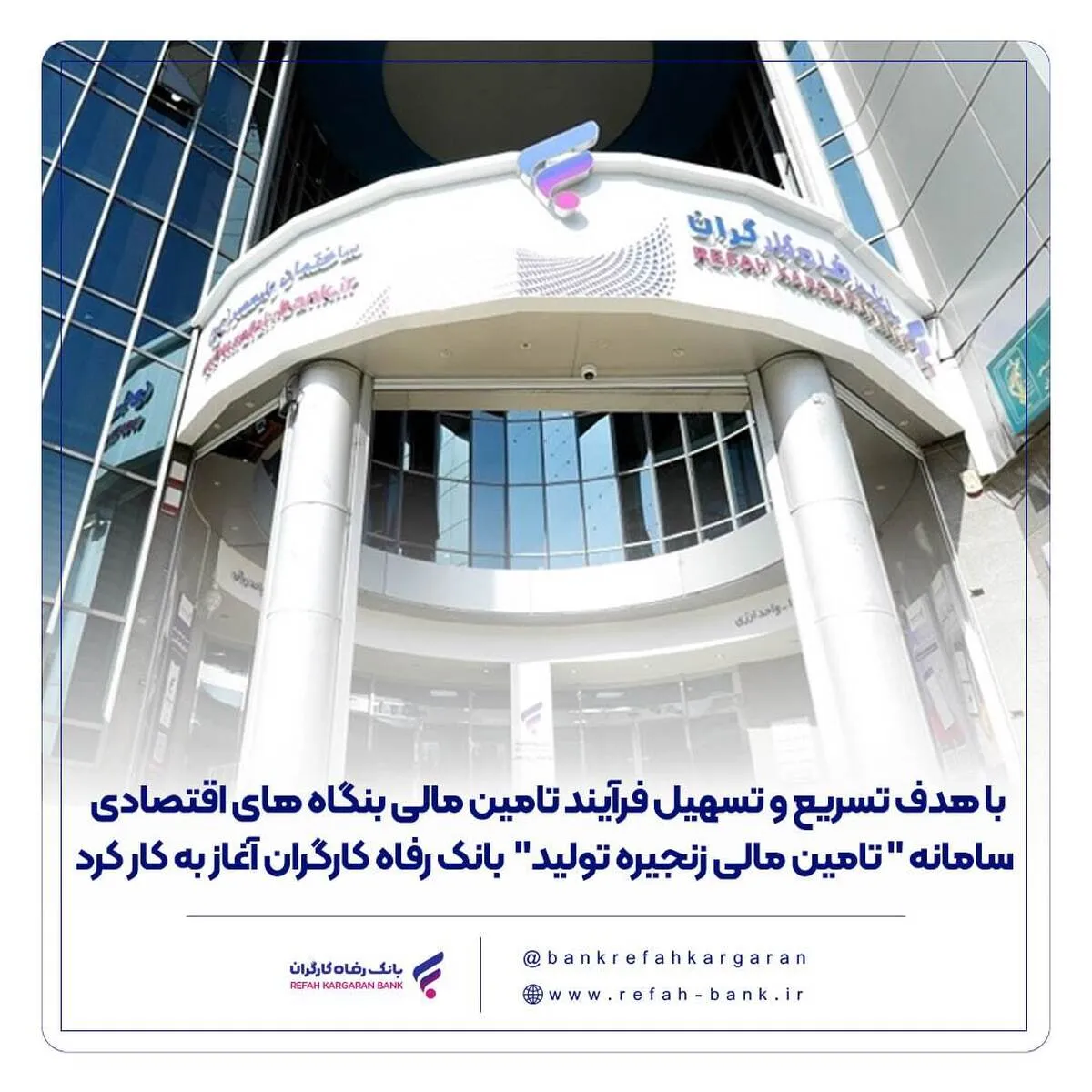سامانه«تامین مالی زنجیره تولید» بانک رفاه کارگران آغاز به کار کرد