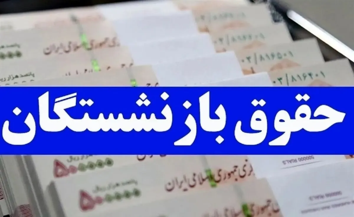 افزایش حقوق بازنشستگان اعمال شد/ صدور احکام حقوقی جدید برای بازنشستگان