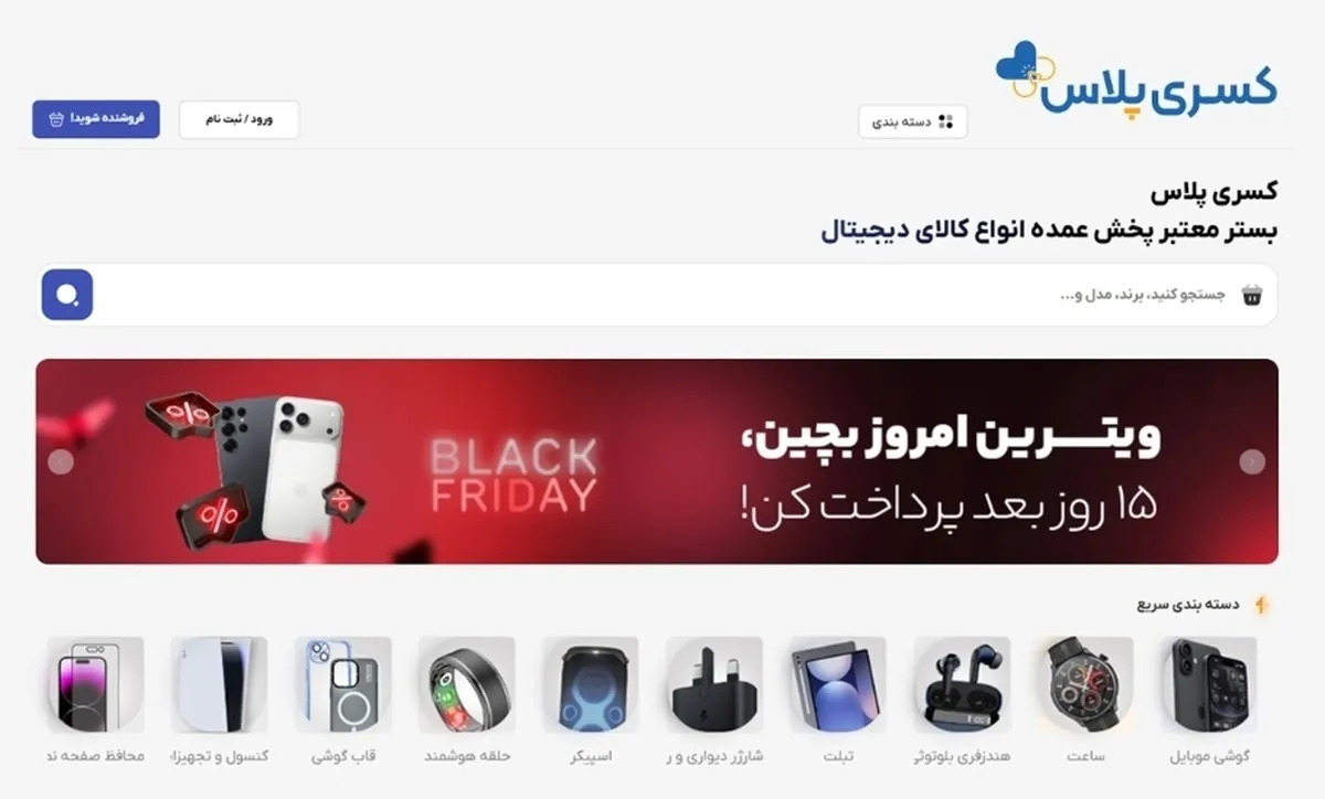 کسری پلاس اولین کمپین بلک‌فرایدی B2B ایران را برگزار کرد