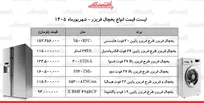 قیمت جدید انواع یخچال فریزر در بازار | یخچال فریزر دوو، اسنوا، هیمالیا و...چند شد؟ + جدول ۱۴ شهریور ۱۴۰۵