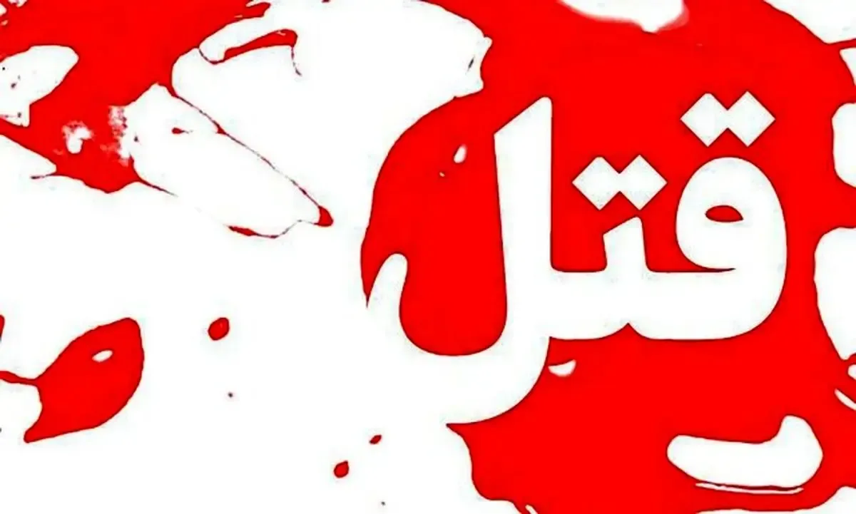 ماجرای قتل خونین زن ۳۹ ساله به دست شوهر سابقش در بوکان