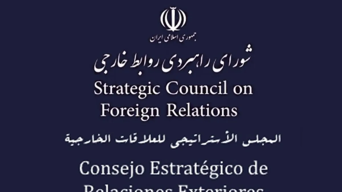 بیانیه شورای راهبردی روابط خارجی درباره مذاکرات ایران و آمریکا