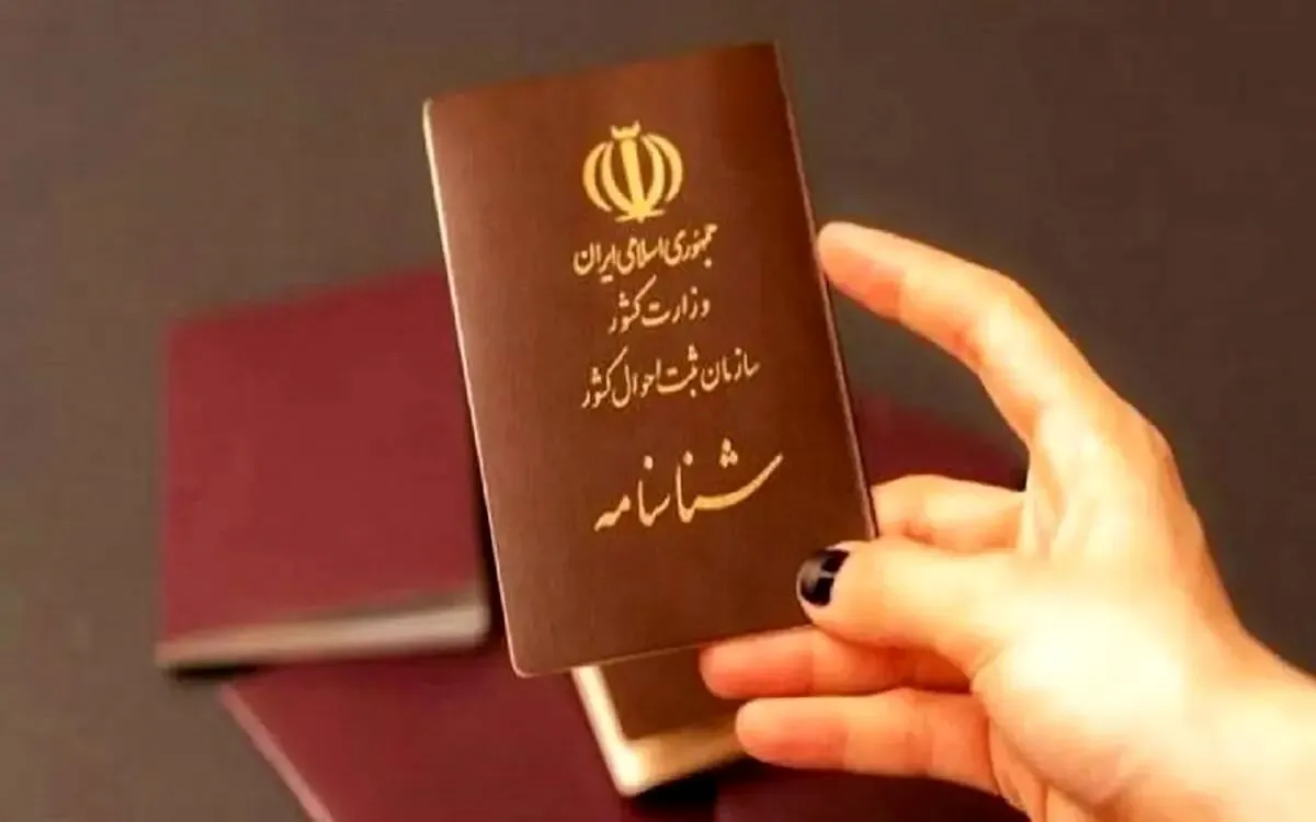 شناسنامه