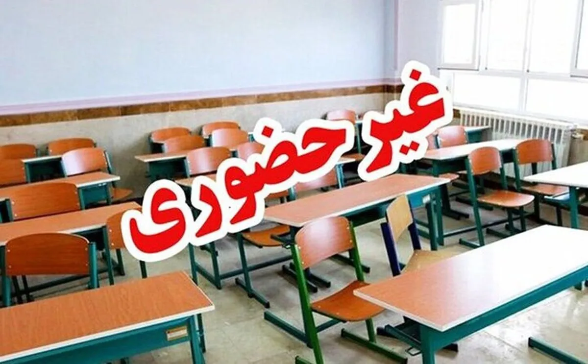 مدارس این استان فردا یکشنبه ۱۳ مهر تعطیل شد