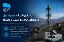 پایداری شبکه همراه اول در مناطق زلزله‌زده استان کرمانشاه
