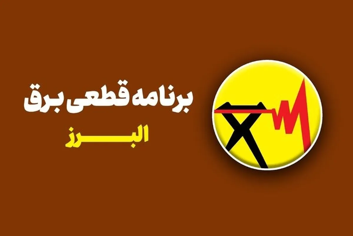 جدول قطعی برق استان البرز امروز سه‌شنبه ۳۰ تیر ۱۴۰۵ + روش‌های سریع استعلام خاموشی
