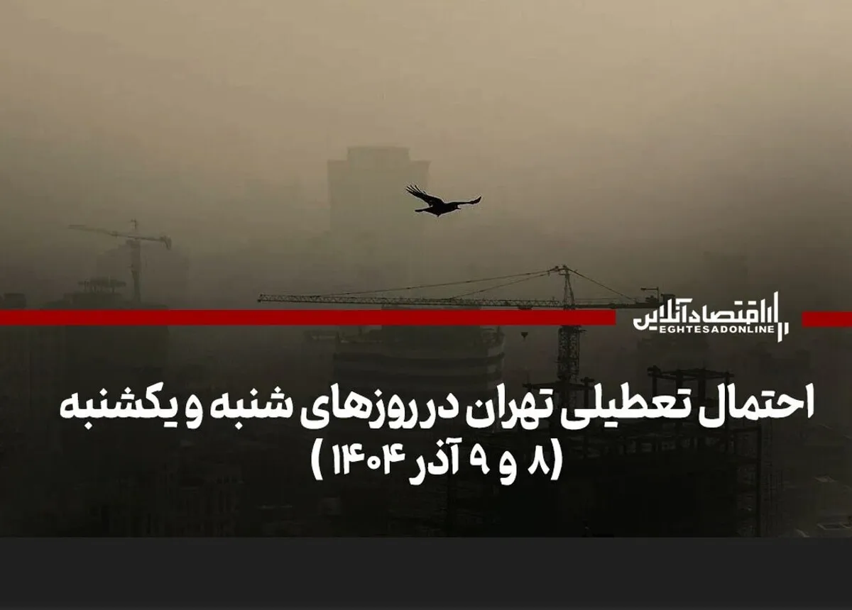 تعطیلی سراسری تهران شنبه و یکشنبه (۸ و ۹ آذر ۱۴۰۴) / تصمیم نهایی اعلام شد