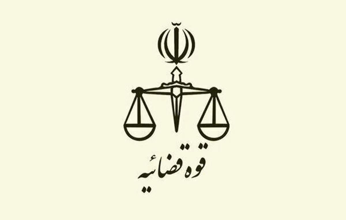اطلاعیه فوری قوه قضائیه درباره یک ادعای عجیب