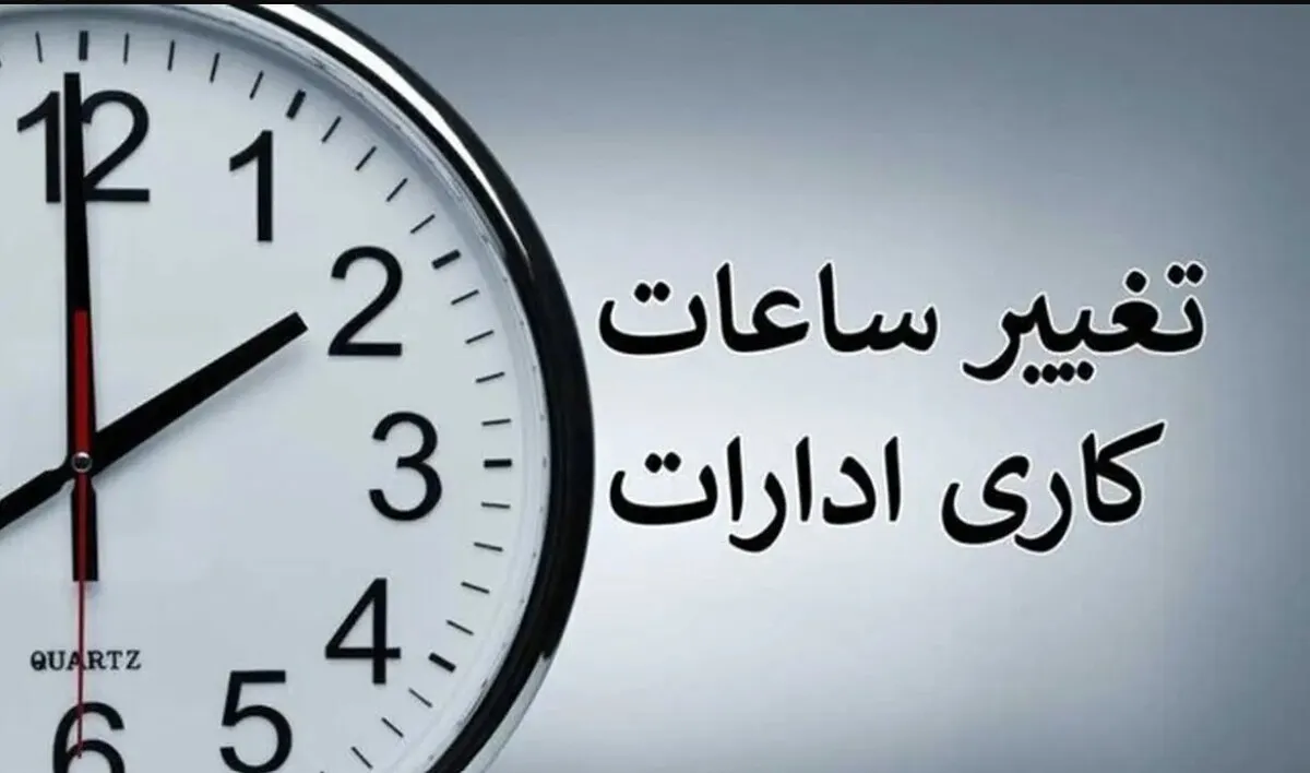 تغییر ساعت کاری ادارات به مناسبت روز کارمند ۱۴۰۴ / ساعت کاری فردا ۴ شهریورماه کاهش یافت