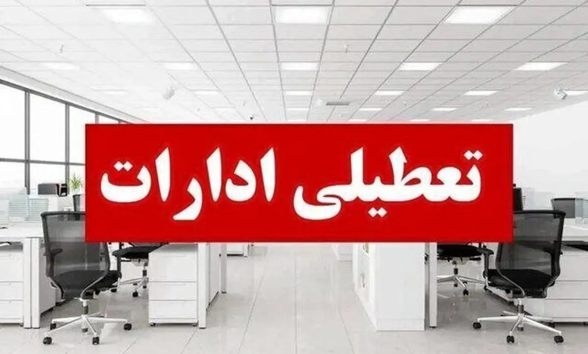 وضعیت تعطیلی ادارات فردا یکشنبه ۲۸ تیر ۱۴۰۵/ کدام استان‌ها تعطیل است؟ + به‌روزرسانی