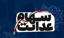 فوری-فرصت-دریافت-سود-سهام-عدالت-متوفیان-تمدید-شد