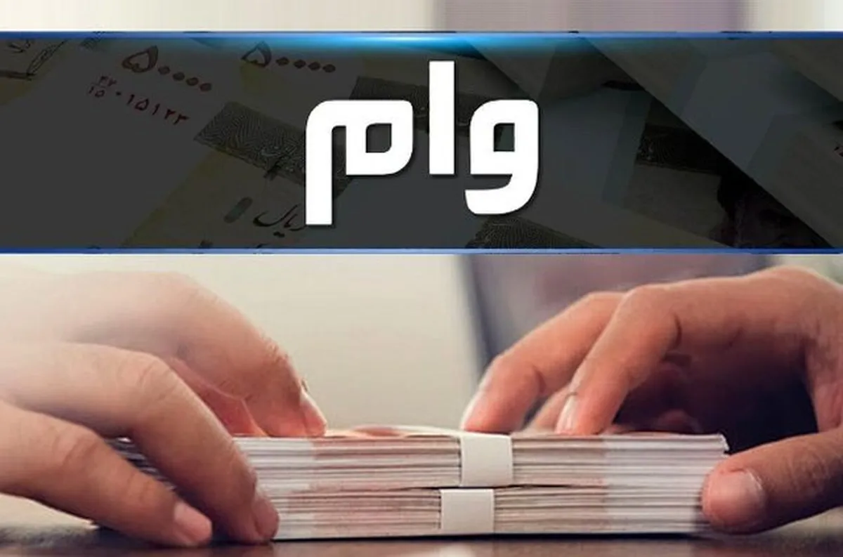 وام یک میلیارد تومانی بانک رفاه رونمایی شد / سود صفر برای خوش حساب‌ها +نحوه دریافت