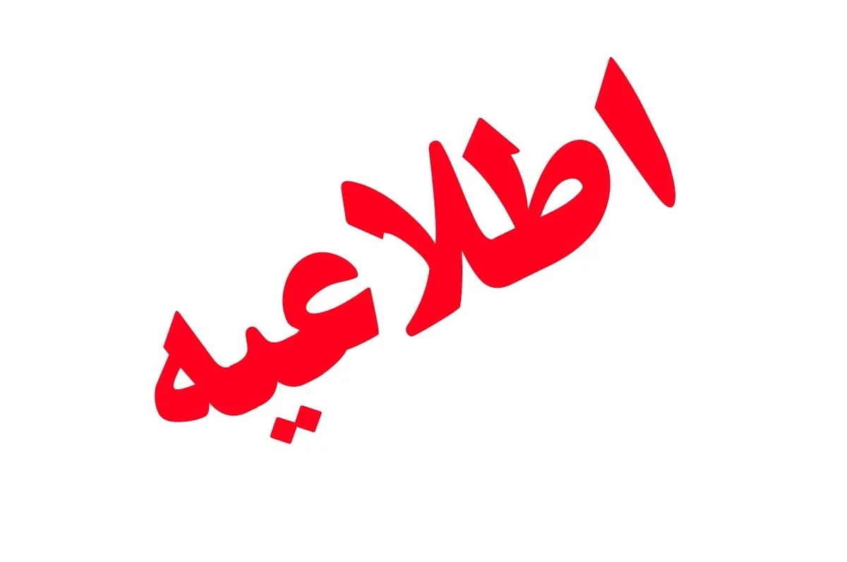فوری / مردم این مناطق منتظر صدای انفجار باشند