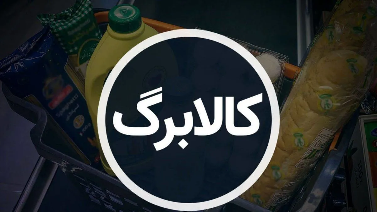 زمان استفاده از کالابرگ برای هر کدملی مشخص شد/ یارانه‌بگیران بخوانند