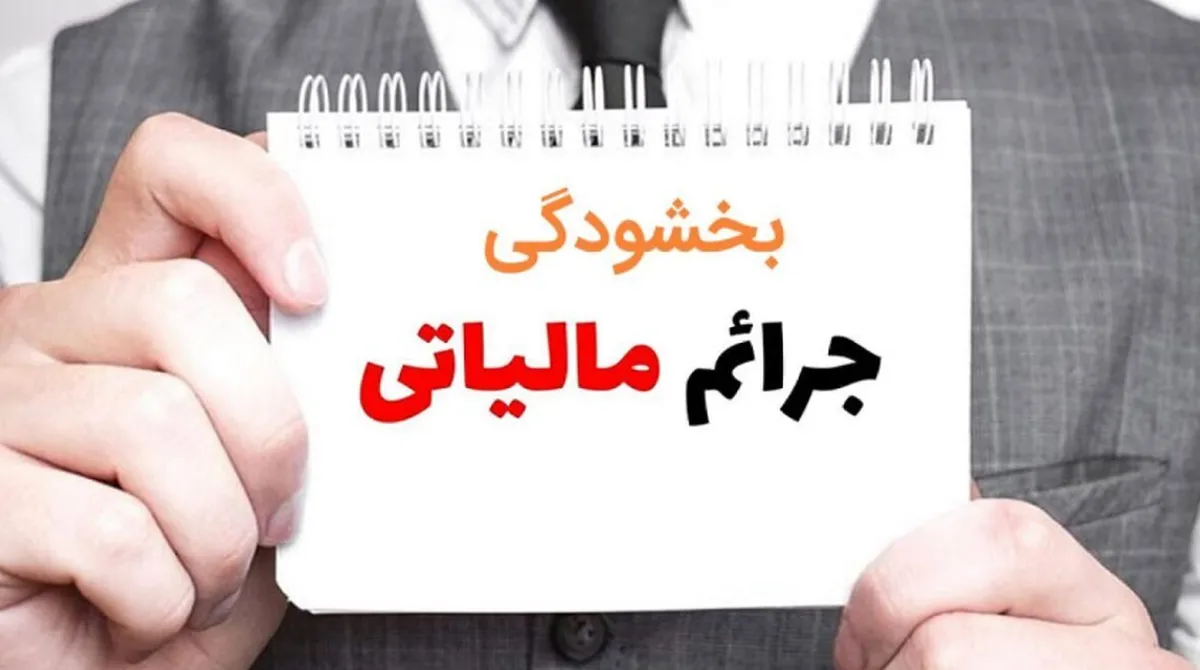 خبر مهم برای مودیان مالیاتی / شرایط بخشودگی جریمه مالیات بر ارزش افزوده اعلام شد