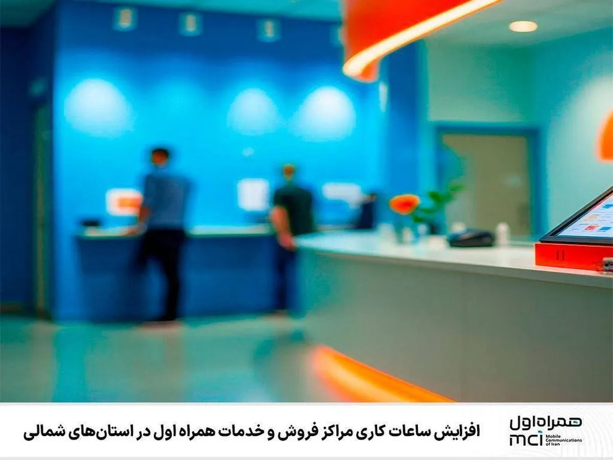 افزایش ساعات کاری مراکز فروش و خدمات همراه اول در استان‌های شمالی