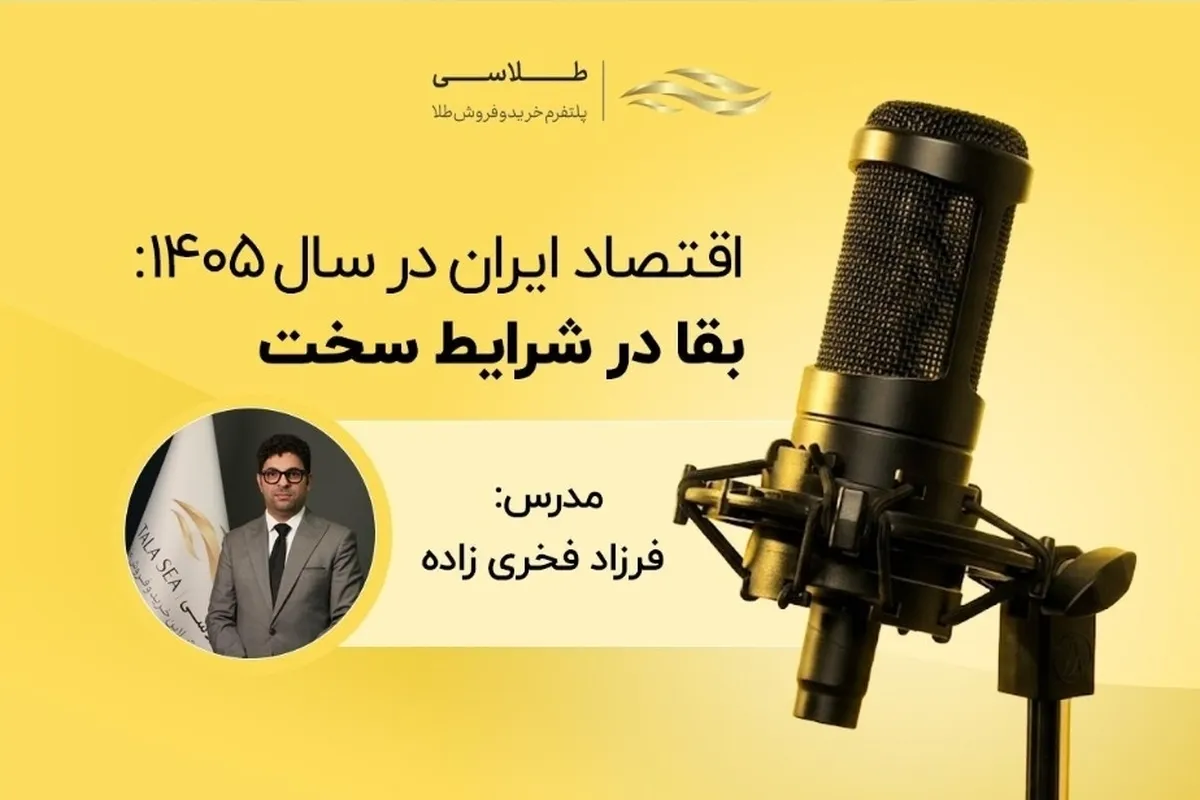 طلاسی با هدف ارتقای سواد مالی کاربران، سلسله وبینارهای اقتصادی خود را آغاز کرد