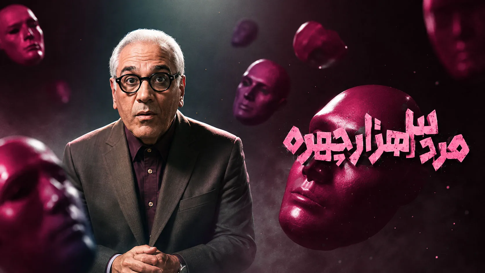 مرد سه هزار چهره