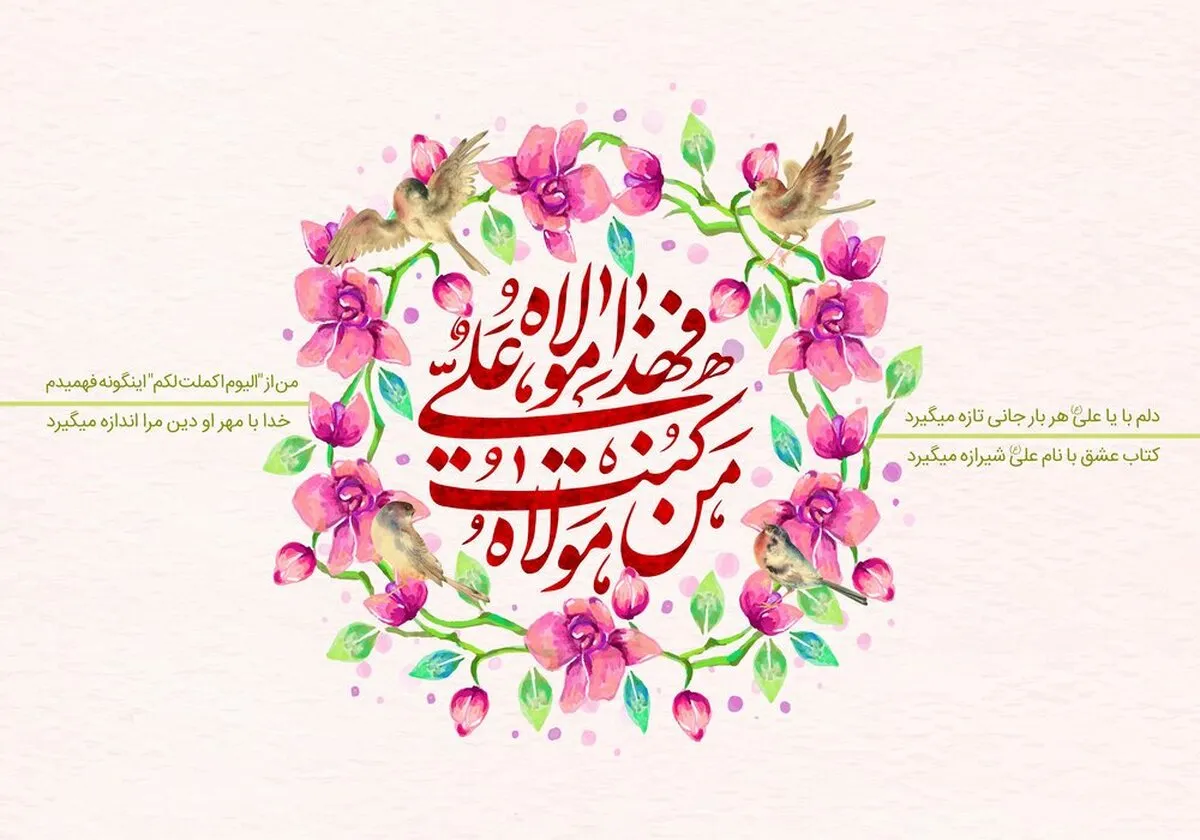 پیام تبریک عید غدیر ۱۴۰۴ / جدیدترین پیام‌های عاشقانه، رسمی و دوستانه