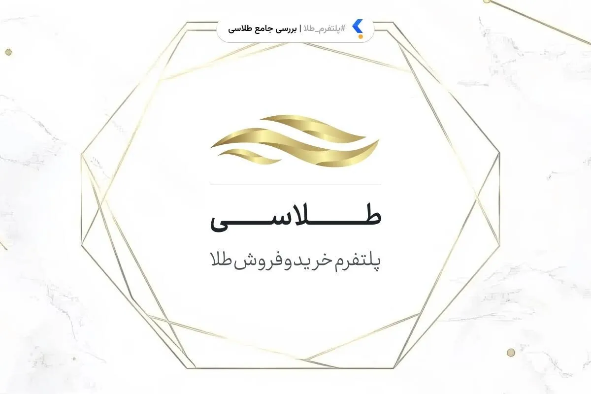 بیمه رایگان با خرید طلا از طلاسی