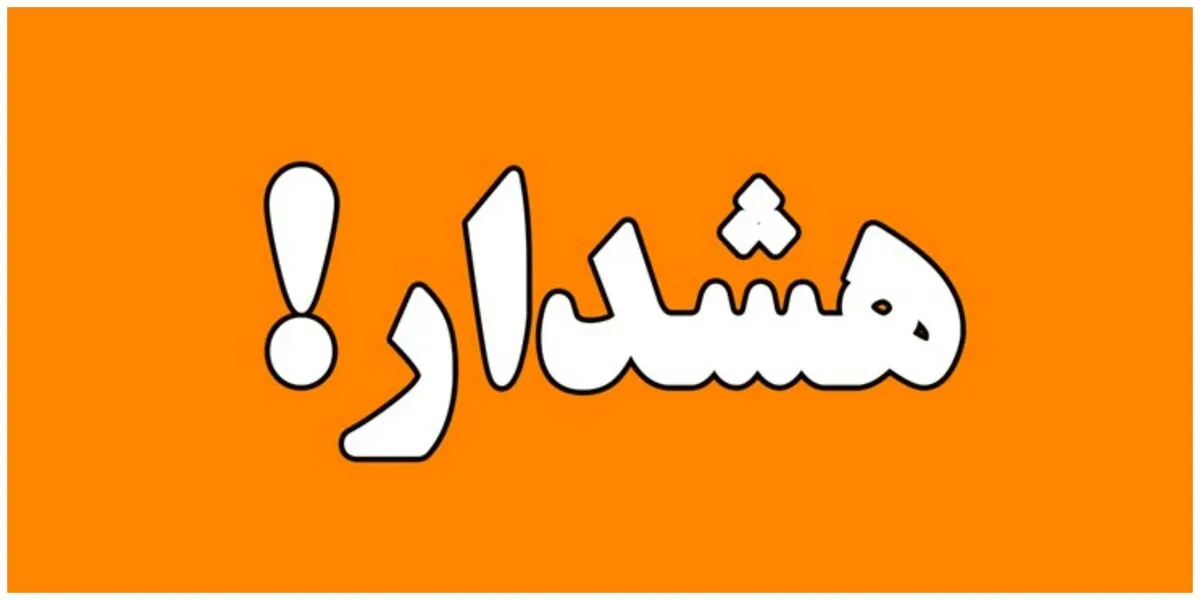 هشدار هواشناسی / دو سامانه بارشی فعال شد