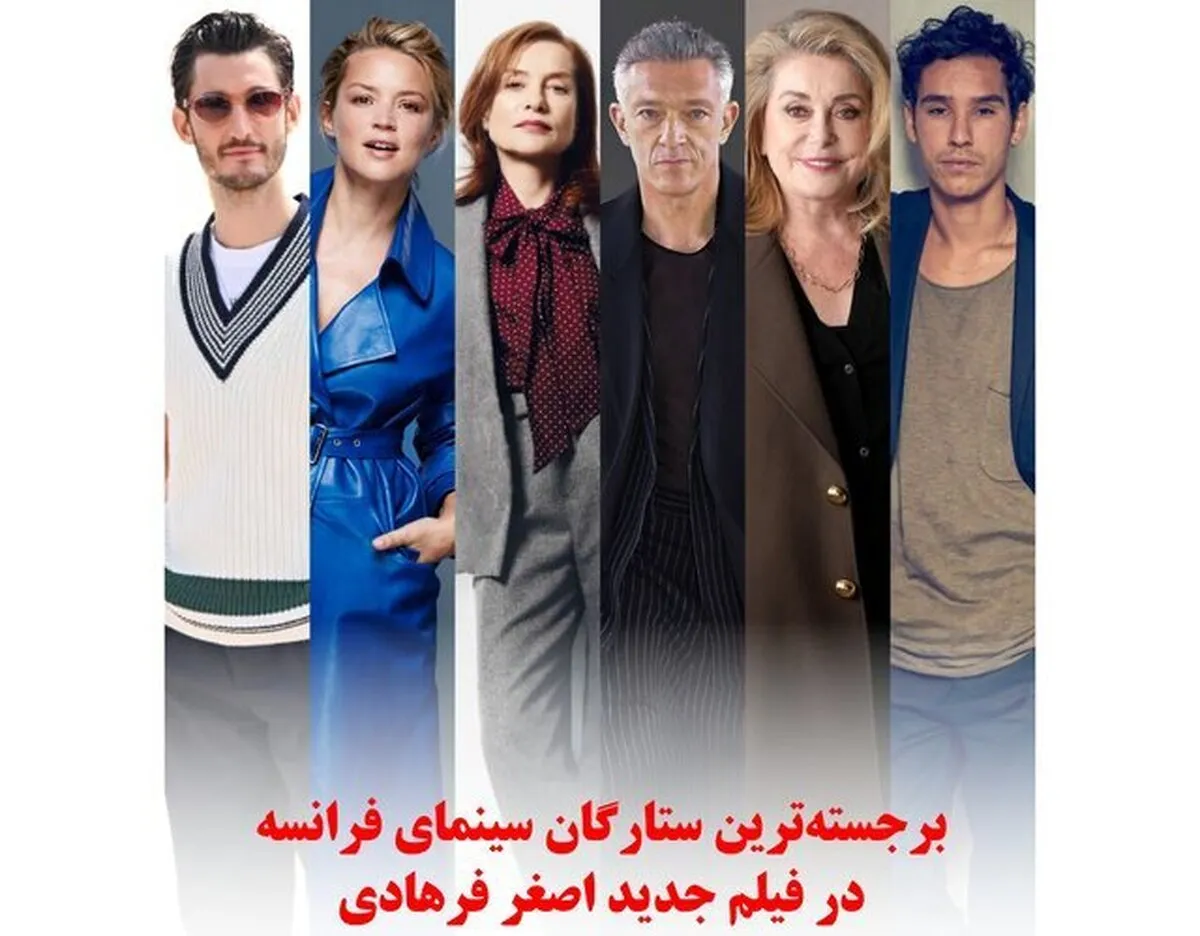 اولین خبر رسمی از فیلم جدید و پر ستاره اصغر فرهادی رسید