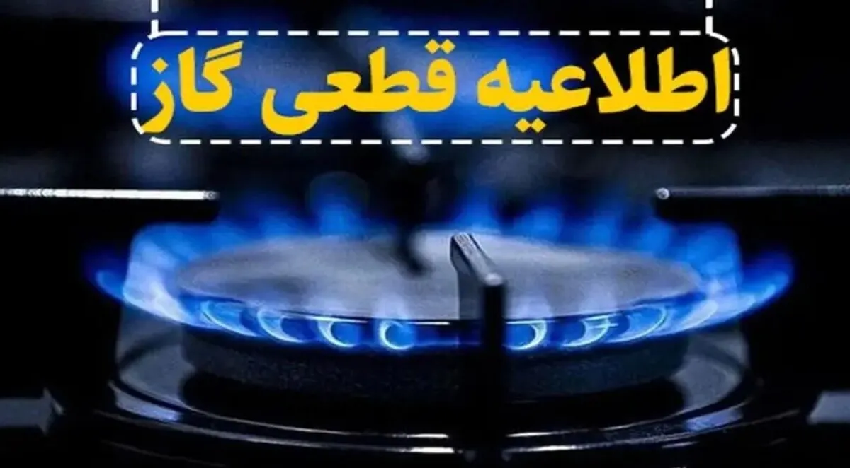 اطلاعیه قطع گاز فردا یکشنبه ۲۷ مهر ۱۴۰۴ / گاز این مناطق ۸ ساعت قطع می‌شود