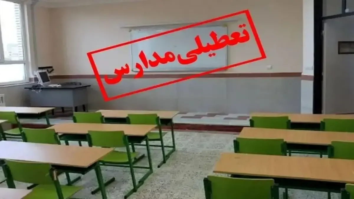 تعطیلی ۲ روزه مدارس در این استان‌ها / ۱۶ و ۱۷ آذر ۱۴۰۴ تمام مقاطع تعطیل شد