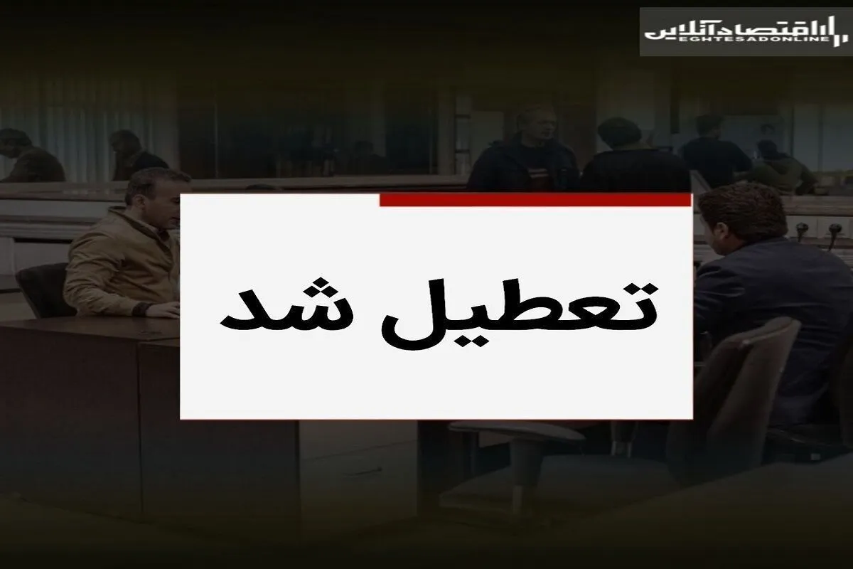 فوری / فردا شنبه ۱۷ خرداد ۱۴۰۴ تعطیل شد؟
