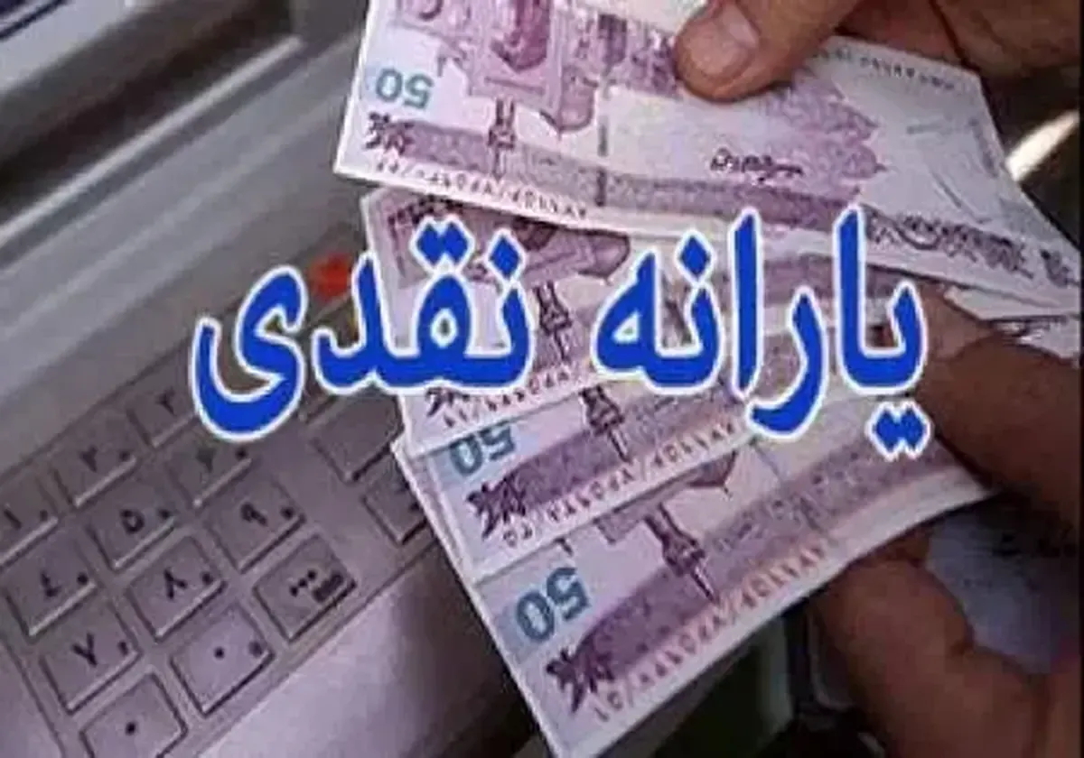 یارانه دهک‌های اول تا سوم واریز شد/ زمان برداشت یارانه دی ماه اعلام شد