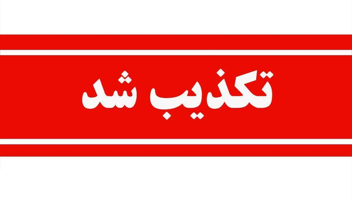 فوری/ تعطیلی این استان فردا چهارشنبه ۸ اسفند تکذیب شد