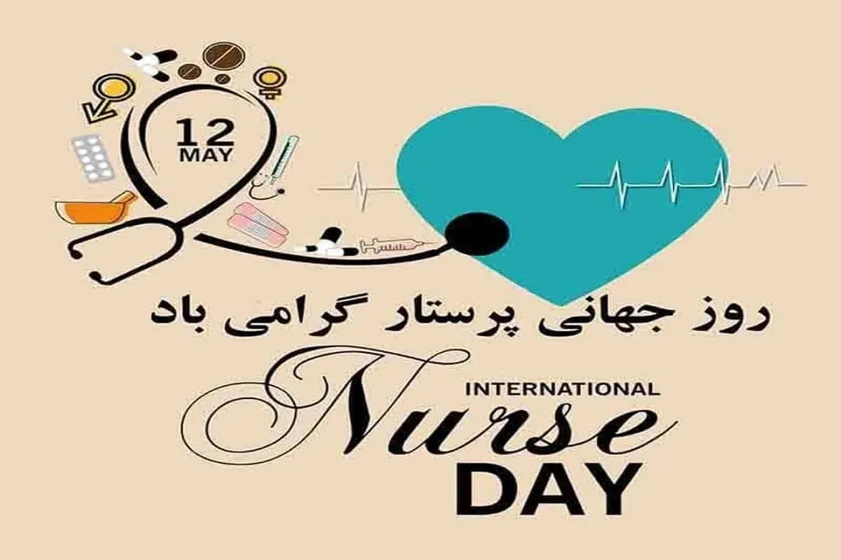 پیام تبریک روز جهانی پرستار ۱۴۰۵ / پیام‌های عاشقانه، احساسی و رسمی به مناسبت روز جهانی پرستار + عکس