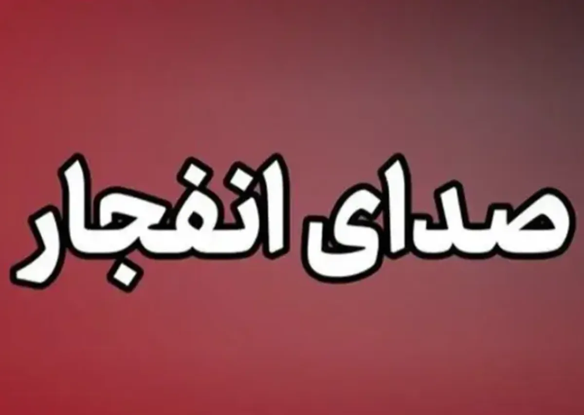 منشاء شنیده شدن صدای انفجار در شیراز اعلام شد