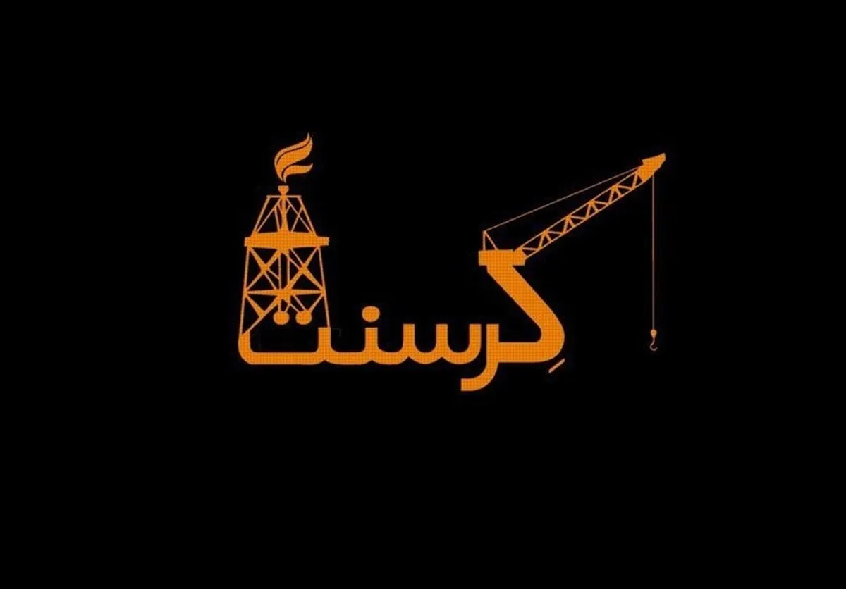 آخرین وضعیت پرونده کرسنت/ احتمال تغییر رای به نفع ایران