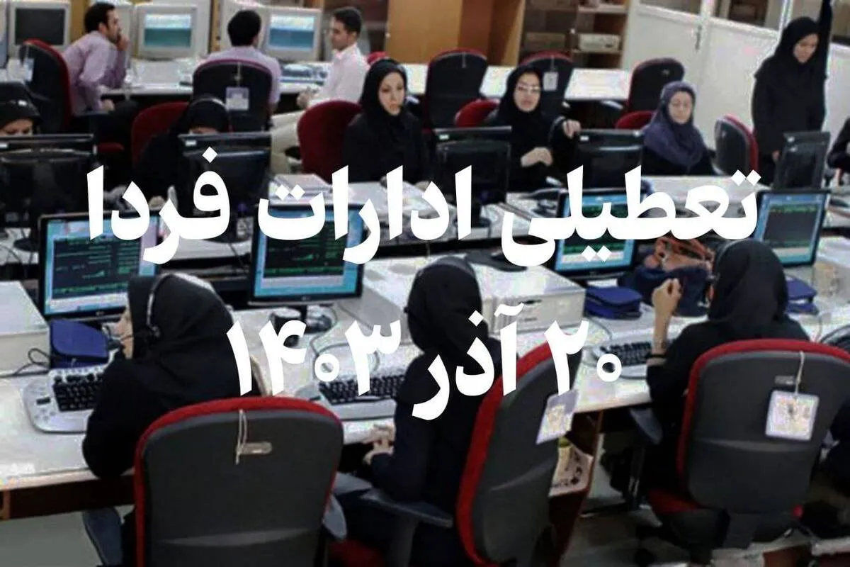فوری / تعطیلی ادارات فردا سه‌شنبه ۲۰ آذر ۱۴۰۳