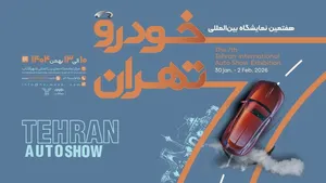 حضور قطعی ۲۵ شرکت در نمایشگاه خودرو تهران ۱۴۰۵/ فهرست اولیه مشارکت‌کنندگان اعلام شد