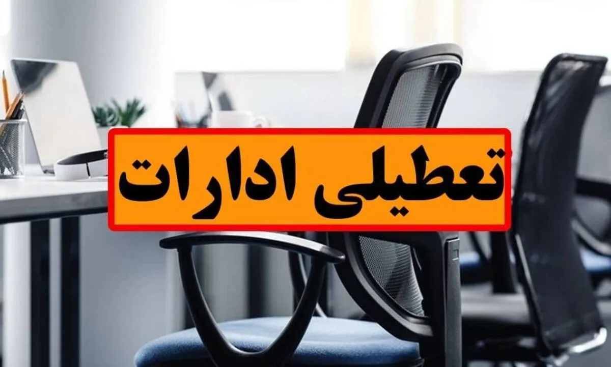 ادارات این دو استان، پنجشنبه‌ها تعطیل شد