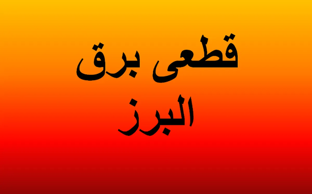 برنامه قطعی برق کرج و البرز امروز یکشنبه ۱۲ مرداد ۱۴۰۴