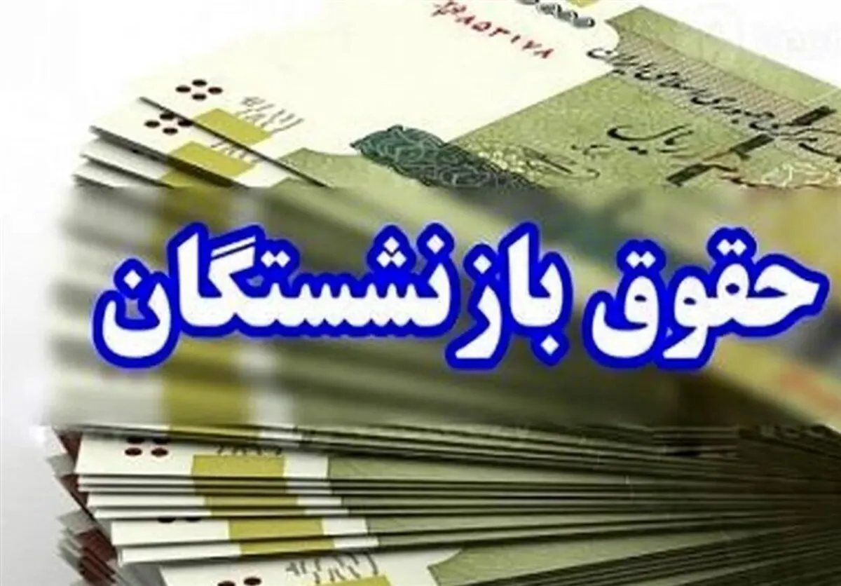 آغاز واریز حقوق اسفند بازنشستگان از ساعاتی دیگر/ این گروه از بازنشستگان حسابشان را چک کنند