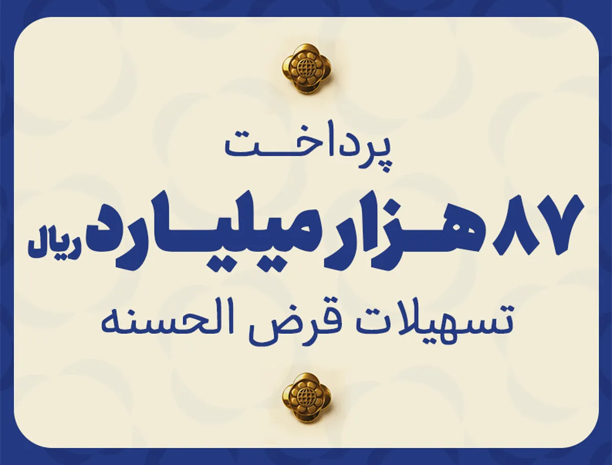 مؤسسه اعتباری ملل ۸۷ هزار میلیارد ریال تسهیلات قرض‌الحسنه پرداخت نمود