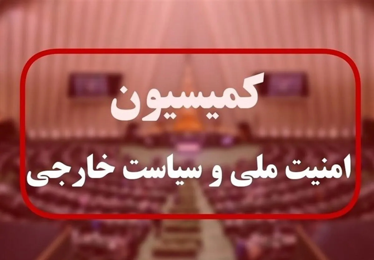 فوری / کمیسیون امنیت ملی پیام ویژه صادر کرد