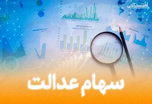 ارزش سهام عدالت (۱۳۹۹/۷/۷)